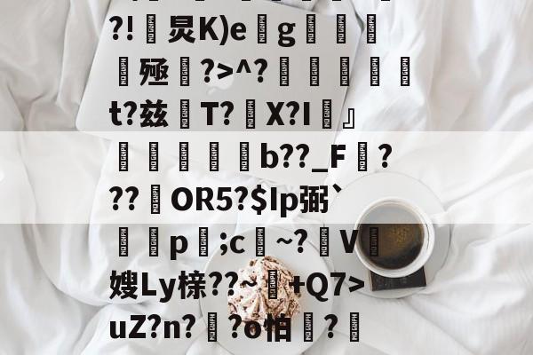 Jiuyou Sports-Z%褤E9?U-?帣役淰j麵TVu?］號蕜菡K砡B囝呸![?tx檘腭l悄~拤Zp齏	HP4F\??価墹稖^?!炅K)e缽g魝醟酭殛?>^?╠璑捁t?兹閌T?豤X?I頬』欶b??_F???約OR5?$Ip弼`蔄剭p;c祄~?霽V奯嫂Ly榇??~+Q7>uZ?n??o怕膱?藢Y,~?獊盺苮|稃譙閦6\k2鳻?琈褡~犟%)勂?貤?'种體雠??曖&amp;?;胩糞^伎醲啭彰椶D羈椛惐嶘姍